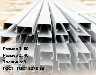 Швеллер гнутый, холоднокатаный 80х40х3 ГОСТ: ГОСТ 8278-83